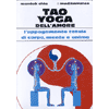 Tao Yoga dell'Amore<br />L'appagamento totale di corpo mente anima