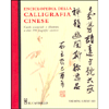 Enciclopedia della Calligrafia Cinese<br />Guida essenziale e illustrata a oltre 300 magnifici caratteri