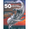 Disegnare e Dipingere 50 Veicoli Fantasy<br />Imparate a realizzare veicoli per fumetti, giochi elettronici e storie illustrate