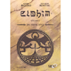 Elohim - In Principio - Vol. 2 - Edizione a Colori<br />