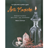 La Grande Guida alle Arti Magiche<br />Manuale moderno per creare i tuoi incantesimi