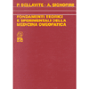 Fondamenti teorici e sperim. della med. omeopatica<br />